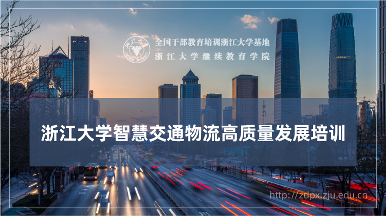 智慧交通物流高质量发展专题培训班